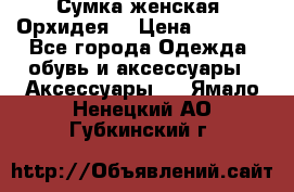 Сумка женская “Орхидея“ › Цена ­ 3 300 - Все города Одежда, обувь и аксессуары » Аксессуары   . Ямало-Ненецкий АО,Губкинский г.